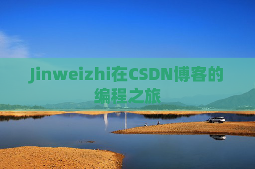Jinweizhi在CSDN博客的编程之旅